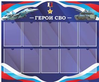 Стенд Герои СВО синий размер 1200 х 1000 пластик 3 мм с карманами А4 количество 10 шт