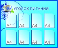 Стенд Уголок питания 1200 х 1000 пластик 3 мм карманы А4 количество 8 шт