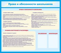 Стенд Права и обязанности школьников размер 1380 х 1200 пластик 3 мм с карманами А4 2шт 05159