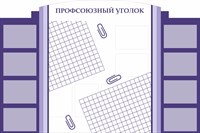 Стенд Профсоюзный уголок размер 1800 х 1200 пластик 3 мм с карманами А4-13шт ПУ01
