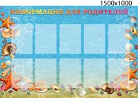 Информация для родителей стенд 1500 х 1000 пластик 3 мм на 10 карманов А4