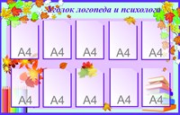 Стенд Уголок логопеда и психолога 1400 х 900 пластик 3 мм карманы А4-10шт