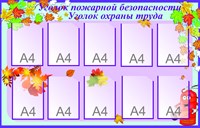 Стенд Уголок пожарной безопасности и охраны труда 1400 х 900 пластик 3 мм карманы А4-10шт МР05