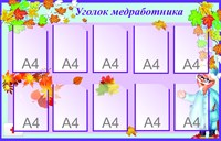 Стенд Уголок медработника 1400 х 900 пластик 3 мм карманы А4-10шт