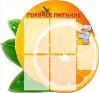 Стенд Горячее питание  900 х 850 пластик 3 мм фигурный карманы А4-4 шт,А5-1шт боковая загрузка