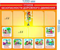 Стенд Уголок безопасности дорожного движения пластик 3 мм размер 1200 х 1000 мм 6 карманов А4