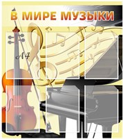 Стенд  В мире музыки пластик 3мм размер  800х900 мм, 6 карманов А4