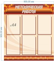 Стенд Методическая работа пластик 3мм 800 х 900 мм с карманами А4-6шт