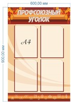 Стенд Профсоюзный уголок пластик 3мм размер 600х900 мм с карманами А4-4 шт