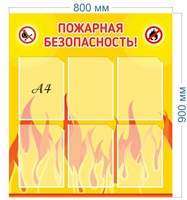 Стенд Пожарная безопасность размер 800 х 900 пластик 3 мм с 6 карманами А4