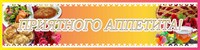 Стенд Приятного аппетита пластик 3мм размер 2000х500 мм