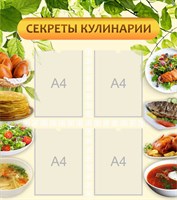 Стенд Секреты кулинарии 800 х 900 мм пластик 3мм с карманами А4-4шт