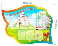 Информация для родителей фигурный стенд 1530 х 1200 пластик 3 мм на 7 карманов А4 03941