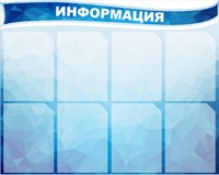 Стенд комплект Информация фигурный пластик 3мм 8 карманов формата А4, 1000х800, верхняя часть 1000 х 300 мм
