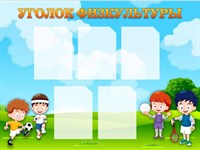 Стенд Уголок физкультуры пластик 3мм 5 карманов формата А4 1200х900 мм