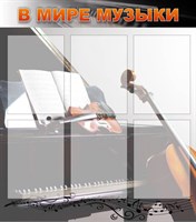 Стенд  В мире музыки пластик 3мм размер  800х900 мм, с карманами А4-6шт