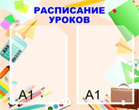 Стенд Расписание уроков размер 1500 х 1200 пластик 3 мм с карманами А1 2шт