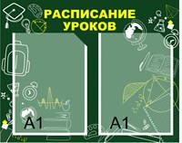 Стенд Расписание уроков зеленый фон размер 1500 х 1200 пластик 3 мм с карманами А1-2шт 05173