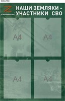 Стенд Наши земляки участники СВО размер 500 х 750 пластик 3 мм с карманами А4 4шт СВО4