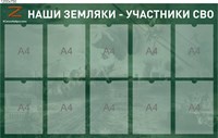 Стенд Наши земляки участники СВО размер 1200 х 750 пластик 3 мм с карманами А4 10шт