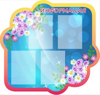 Стенд Информация пластик 3 мм фигурный 950 х 900 мм карманы А4-4шт ШИ12