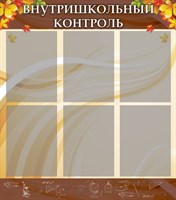 Стенд Внутришкольный контроль пластик 3 мм 6 карманов формата А4, 800 х 900 мм ши15