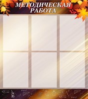 Стенд Методическая работа пластик 3 мм 6 карманов формата А4, 800 х 900 мм ШИ16