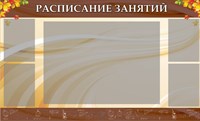 Стенд Расписание занятий размер 1500х900 мм, пластик 3 мм, карманы А1-1шт, А4-4шт.