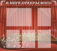 Стенд  В мире прекрасного пластик 3мм размер  800 х 900 мм с карманами А4-4 и А3-1шт М6