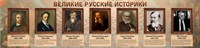 Стенд Великие русские историки размер 1650 х 400 пластик 3 мм 05251