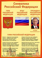 Стенд Символика Российской Федерации 500 х 700 пластик 3 мм РФ04