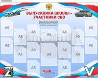 Стенд Выпускники школы Участники СВО пластик 3мм размер 1300 х 1000, карманы 15шт формата А5 вертикальные, 1 карман формата А5 горизонтальный, 1 карман формата А4 вертикальный СВО11