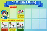 Стенд  УГОЛОК ЮПИД пластик 3м размер 1500 х 1000 мм,  7 карманов формата А4