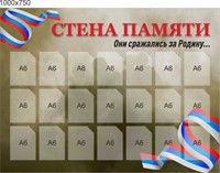 Стенд Стена памяти размер 1000 х 750 пластик 3 мм с карманами А6-21шт СП1