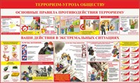 Стенд Антитеррор Терроризм угроза обществу размер 1500 х 900 пластик 3 мм 0331