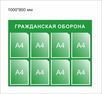 Стенд Гражданская оборона размер 1000 х 800 пластик 3 мм с 8 карманами А4 0270