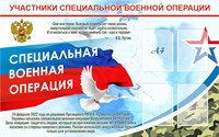 Стенд Участники СВО размер 1600 х 1000 пластик 3мм с карманами А4-4шт.