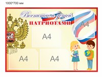 Стенд Воспитаем детей патриотами размер 1000 х 700 пластик 3мм, с карманами А4-4шт.