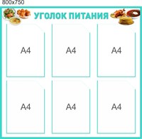 Стенд Уголок питания 800 х 750  пластик 3мм, карманы А4-6 шт.