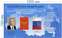 Стенд Российская Федерация 1200 х 700 пластик 3 мм РФ02
