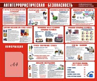 Стенд Антитеррористическая безопасность 1200 х 1000 пластик 3мм, карман А4-1шт.