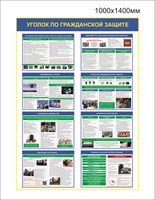 Стенд Уголок по гражданской защите 1000 х 1400 пластик 3мм