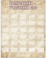 Стенд Выпускники участники СВО 1400 х 1800 пластик 3мм с карманами А5 -30шт.