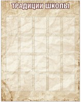 Стенд Традиции Школы 1400 х 1800 пластик 3мм с карманами А4-20шт.