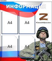 Стенд Информация - 