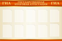 Стенд подготовка к ГИА 1500 х 1000 пластик 3мм, карманы А4-10шт.