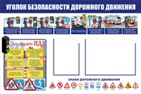 Уголок безопасности дорожного движения стенд размер 1200 х 800 пластик 3 мм ДБ3