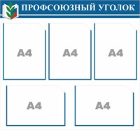 Стенд Профсоюзный уголок 750 х 700 пластик 3мм, карманы А4-5шт.