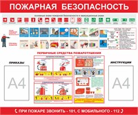 Стенд Пожарная безопасность 1200 х 1000 пластик 3 мм , с подписанными карманами А4 -2шт. 01041