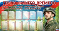 Стенд Герои нашего времени 2100 х 1100 пластик 3мм, карманы А4-12шт. СВО14